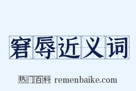 窘辱近义词是什么意思的图片